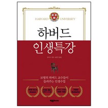 하버드 인생특강:10명의 하버드 교수들이 들려주는 인생수업, 파주Books, 장이츠 저/송은진 역