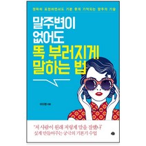 말주변이 없어도 똑 부러지게 말하는 법:정확히 표현하면서도 기분 좋게 기억되는 말투의 기술, 예문, 이다정 저