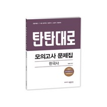 2017 탄탄대로 한국사 모의고사 문제집 : 경찰채용 7급 9급 공무원 법원직 소방직 시험대비, 박문각