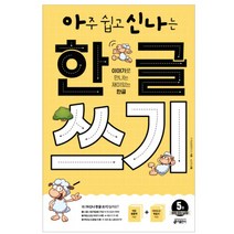 아주 쉽고 신나는 한글 쓰기 5: 받침 없는 낱말:이야기로 만나는 재미있는 한글, 키출판사