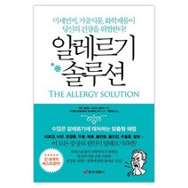 알레르기 솔루션:수많은 알레르기에 대처하는 맞춤형 해법, 중앙생활사