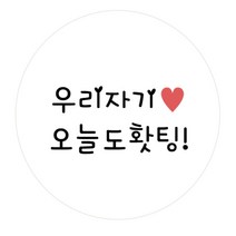 도나앤데코 도시락 원형 메세지스티커 우리자기 오늘도홧팅, 혼합 색상, 60개입