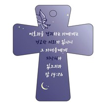 조이랜드 cross 5 성경말씀 차량용걸이 잠14장26절, 남색