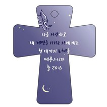 조이랜드 cross 5 성경말씀 차량용걸이 출20장6절, 남색