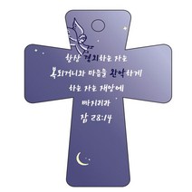 조이랜드 cross 5 성경말씀 차량용걸이 잠28장14절, 남색