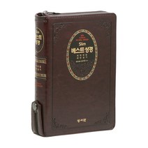 Slim 베스트성경(중)(초코)(지퍼)(색인)(새찬송가)(개역개정), 성서원