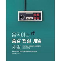 움직이는 증강 현실 게임 개발:현실 속에서 이동하고 포획하며 즐기는 유니티 AR 게임, 에이콘출판