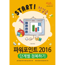 Start! 첫걸음 파워포인트 2016 단계별 정복하기, 아티오