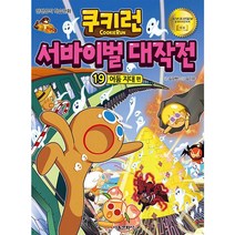 쿠키런 서바이벌 대작전 19: 어둠 지대 편:안전인식 학습만화, 서울문화사