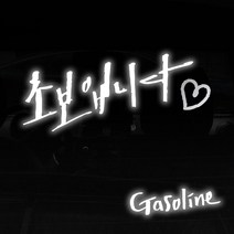 1AM 투톤 캘리그라피 자동차 스티커 V3 2C 시크 초보입니다 cu하트 + 주유구 스티커 Gasoline, 반사 + 은색, 1세트