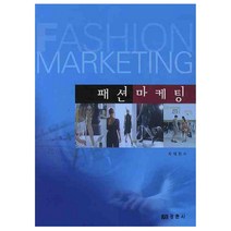 패션마케팅, 경춘사, 최채환 저