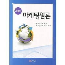 마케팅원론, 두남, 오수균 등저
