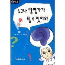 누구나 발명가가 될 수 있어요(발명교실 5), 과학사랑