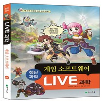 Live 과학 6: 게임 소프트웨어, 천재교육