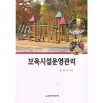 보육시설운영관리, 교육아카데미, 정정옥 저
