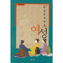 [일본문학속의여성] 일본 문학 속의 여성, 제이앤씨