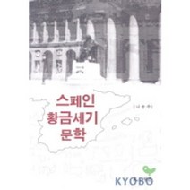 스페인 황금세기 문학, 월인, 나송주