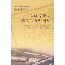 역대 중국의 판도 형성과 변강, 한신대학교출판부, 안병우 등저