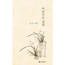 아름다운 정원:김숙 시집, 신아출판사, 김숙 저
