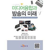 미디어융합과 방송의 미래, 진한엠앤비, 김광호 등저