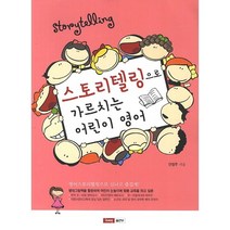 스토리텔링으로 가르치는 어린이 영어, IGSE출판부, 안정주 저