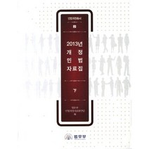 2013년 개정 민법 자료집(하), 법무부