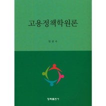 고용정책학원론, 청목출판사, 임공수 저