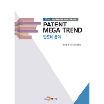 PATENT MEGA TREND 반도체 분야:2016 국가 특허전략 청사진 구축 사업, 진한엠앤비, 특허청,한국지식재산전략원 공저