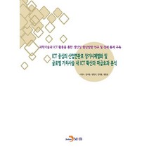 ICT 중심의 산업연관표 장기시계열화 및 글로벌 가치사슬 내 ICT 확산과 파급효과 분석:과학기술과 ICT 활용을 통한 생산성 향상방향 연구 및 경제 통계 구축, 진한엠앤비, 이영수 등저