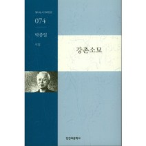 강촌소묘:박종일 시집, 인간과문학사, 박종일 저