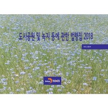 도시공원 및 녹지 등에 관한 법령집(2018), 진한엠앤비, 국토교통부 저