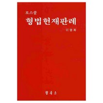 로스쿨 형법헌재판례, 탑북스