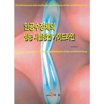 인공수정체의 성능 시험방법 가이드라인, 진한엠앤비, 식품의약품안전처 저