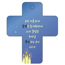 조이랜드 성경말씀 차량용 열쇠고리 cross 3 파랑 시1장2절, 1개