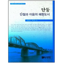 단둥: 단절과 이음의 해항도시, 선인