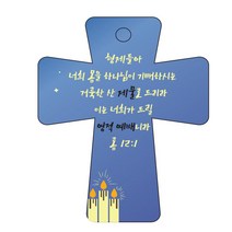 조이랜드 성경말씀 차량용 열쇠고리 cross 5 파랑 롬12장1절, 1개