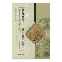 조선시대 중국고전소설의 출판본과 번역본 연구, 학고방, 민관동,김명신 공저