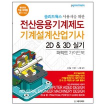 솔리드웍스 사용자를 위한 전산응용기계제도 기계설계산업기사 2D & 3D 실기 퍼펙트 가이드북:국가기술자격증 전산응용기계제도기능사 기계설계산업기사 일반기계설계, 메카피아