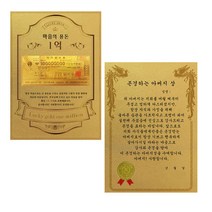 럭키심볼 어버이날 마음의용돈 황금 1억 감사장 + 전자파 스티커, 존경하는아버지상