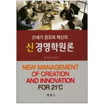 21세기 창조와 혁신의 신 경영학원론, 탑북스, 김성수 저
