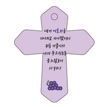 조이랜드 성경말씀 차량용 열쇠고리 cross 6 보라 시40장1절, 1개