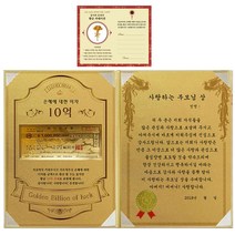 럭키심볼 어버이날 은혜에 대한 이자 황금 10억 감사장 + 24K골드 카네이션 전자파 스티커 + 사랑하는 부모님 상