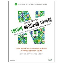 혼자서도 할 수 있는 네이버 메인노출 마케팅:메인노출 준비하기 | 분석하기 | 콘텐츠 만들기 | 진행하기 | 관리하기, 앤써북