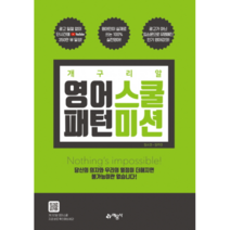 개구리알 영어스쿨 패턴미션:, 예문사