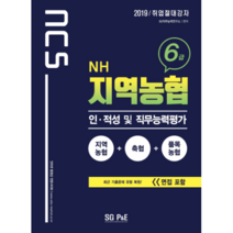 NCS 지역농협 6급 인적성 및 직무능력평가(2019), 서울고시각(SG P&E)