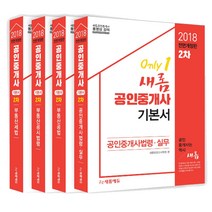 2018 새롬에듀 공인중개사 기본서 2차 세트