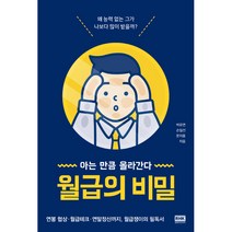 월급의 비밀:아는만큼올라간다 | 연봉협상ㆍ월급테크ㆍ연말정산까지 월급쟁이의필독서, 알에이치코리아