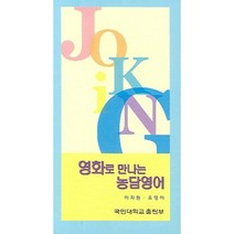 [국민대학교출판부]영화로 만나는 농담영어, 국민대학교출판부