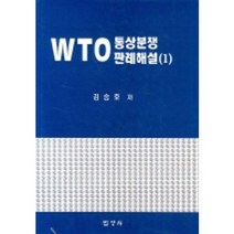 [wto판례] WTO 통상분쟁 판례해설(1), 법영사