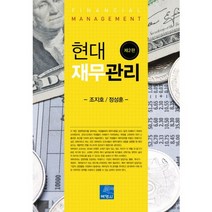 현대 재무관리, 박영사, 조지호,정성훈 공저